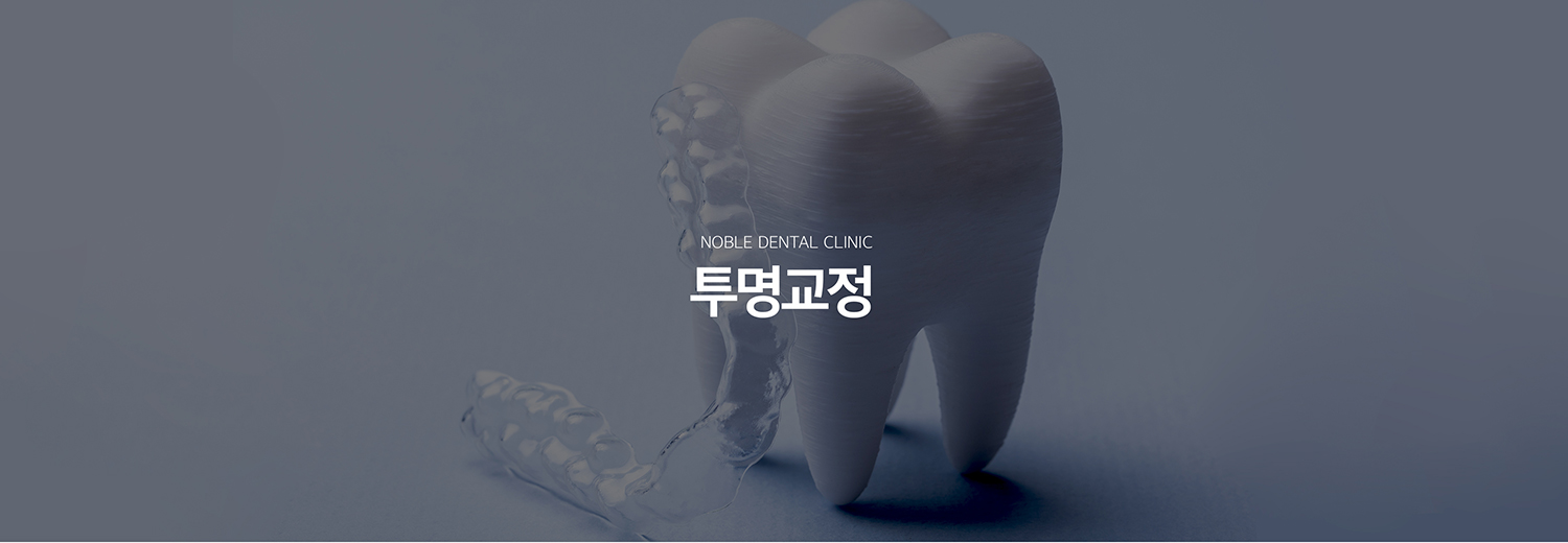 수원 투명교정 대표 안내 - 투명교정은 탈착 가능한 투명 장치를 단계적으로 교체해 치아 이동을 유도하는 교정 방법입니다. 장치가 눈에 덜 띈다는 장점이 있지만 치아 이동량, 교합, 잇몸 상태와 환자의 착용 협조도를 함께 평가해야 합니다.