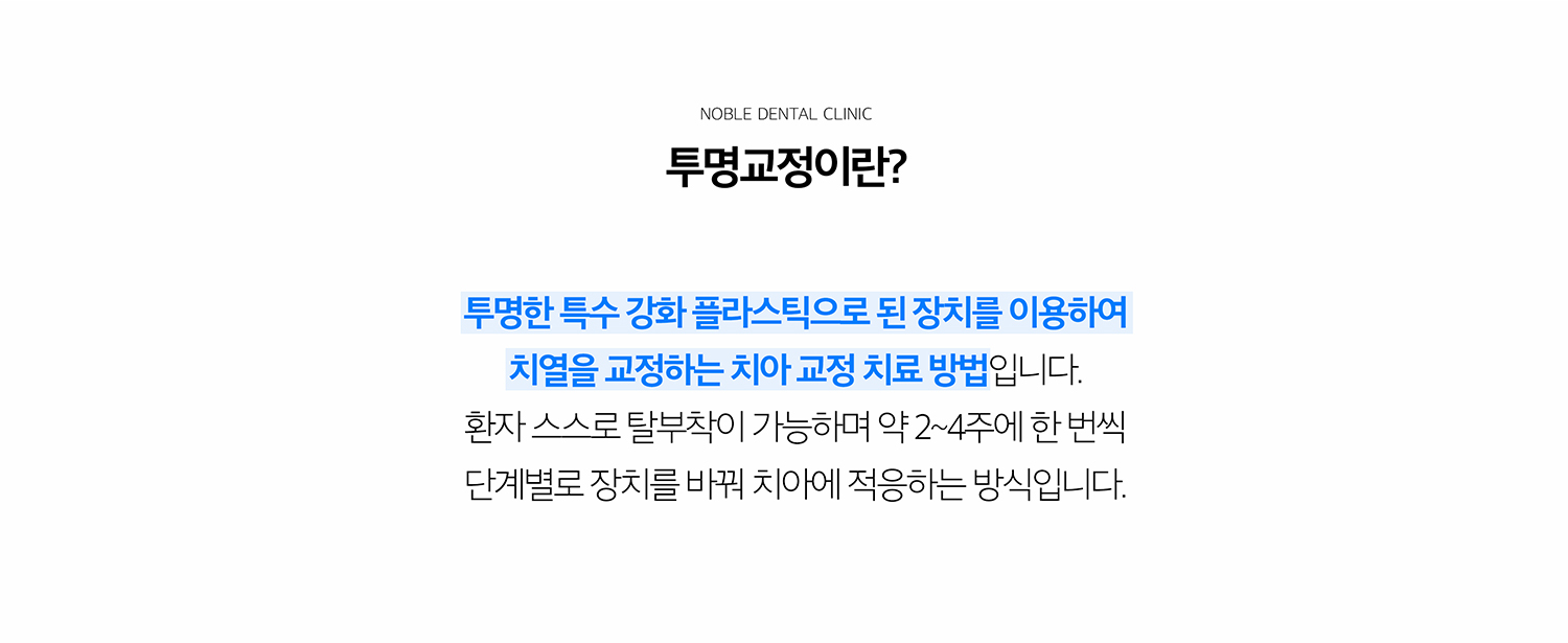 수원 투명교정 상세 안내 - 투명교정의 원리 - 치아 이동을 여러 단계로 나누어 각 단계에 맞는 투명 장치를 착용합니다. 계획한 이동이 실제로 진행되는지 정기적으로 확인하고 필요하면 계획을 조정합니다. / 교정 전 진단 - 치열 사진과 구강검사, 방사선 자료, 교합과 턱 관계, 잇몸과 충치 상태를 확인합니다. 단순히 앞니 배열만 보는 것이 아니라 치아 뿌리와 전체 교합을 고려해야 합니다.