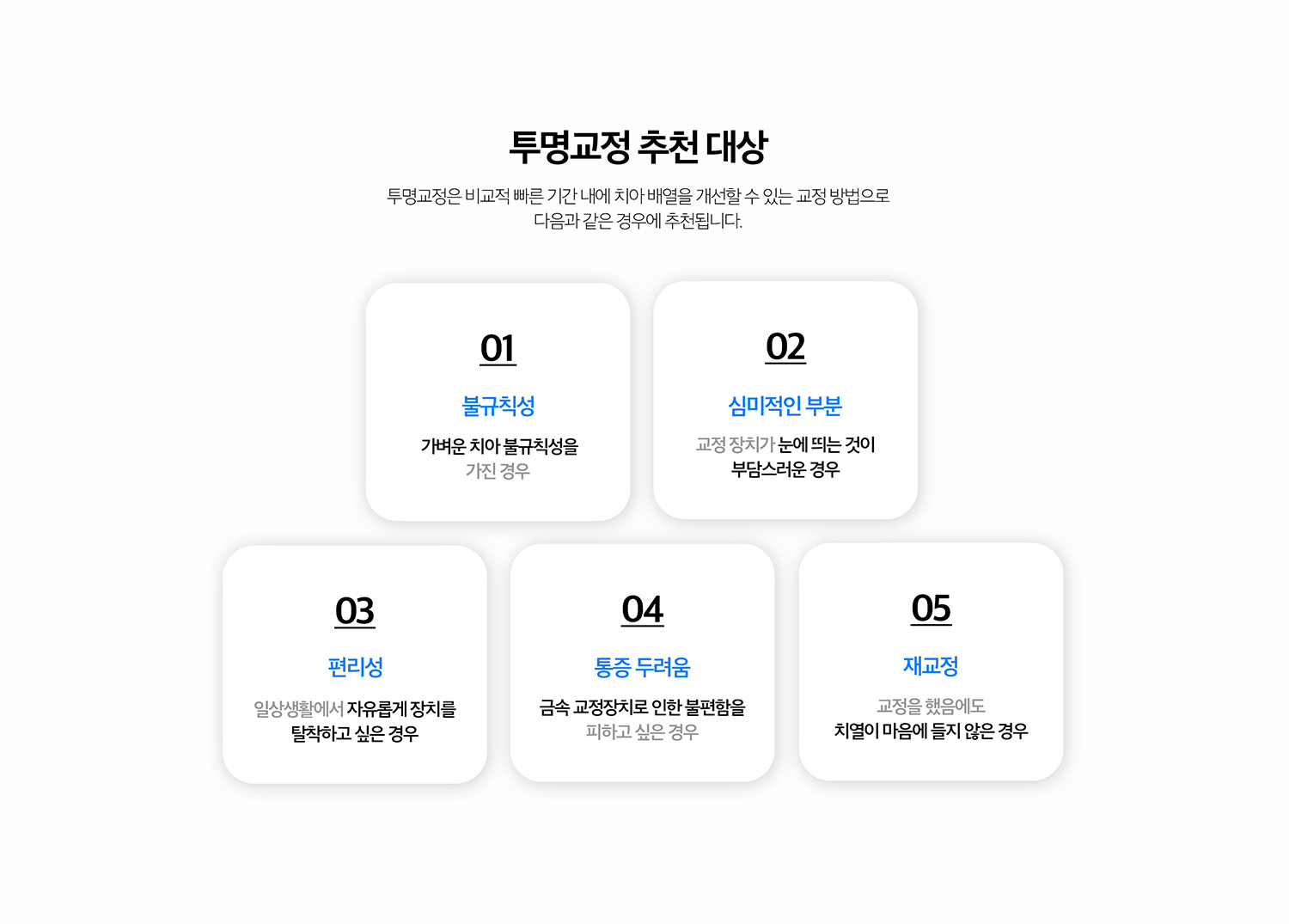 수원 투명교정 상세 안내 - 착용과 관리 - 투명 장치는 정해진 시간 동안 꾸준히 착용해야 계획한 이동을 얻기 쉽습니다. 식사와 양치 시 분리하고 장치와 치아를 청결하게 관리합니다. / 투명하다고 모두 같은 치료는 아닙니다 - 장치 브랜드보다 진단과 치아 이동 계획, 정기 확인이 중요합니다. 부착물 사용, 치아 사이 공간 조정 등 보조적인 처치가 필요할 수 있습니다.