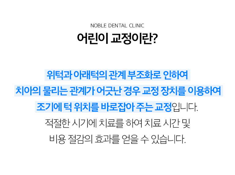 수원 어린이교정 상세 안내 - 언제 교정 검진을 받아보면 좋을까요? - 앞니가 거꾸로 물리는 반대교합, 턱이 한쪽으로 틀어져 물리는 교합, 영구치가 나올 공간이 매우 부족해 보이는 경우, 앞니 돌출이 심한 경우에는 성장과 치아 교환 상태를 확인해볼 수 있습니다. / 성장기 진단에서 보는 요소 - 현재 유치와 영구치 개수, 영구치가 나올 공간, 턱뼈 성장 방향, 위아래 치아의 맞물림, 구강 습관을 확인합니다.