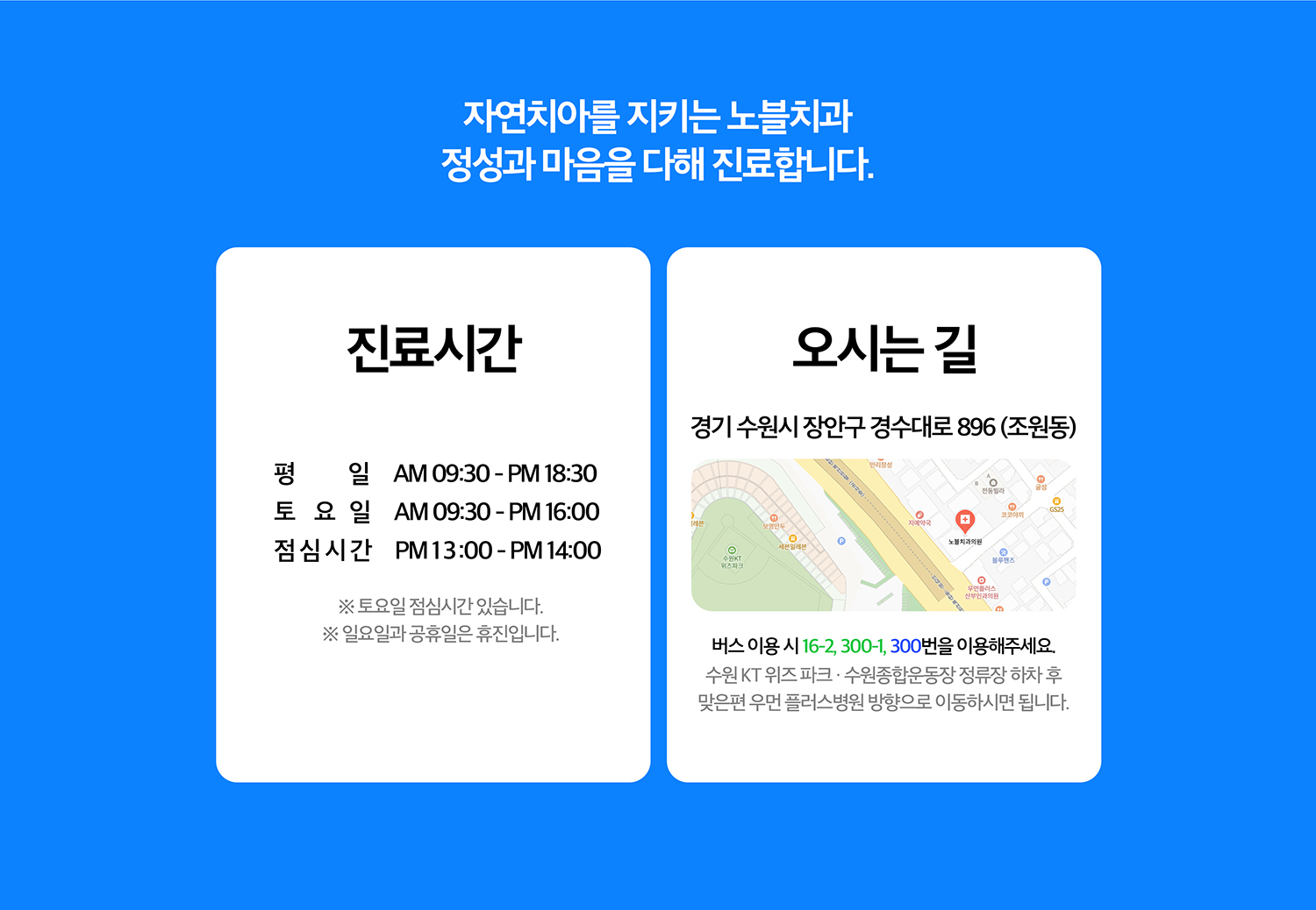 금동이가나란이 진료시간과 오시는 길 - 평일 09:30~18:30, 토요일 09:30~16:00, 점심시간 13:00~14:00, 일요일·공휴일 휴진, 경기 수원시 장안구 경수대로 896과 버스 16-2·300-1·300번 안내