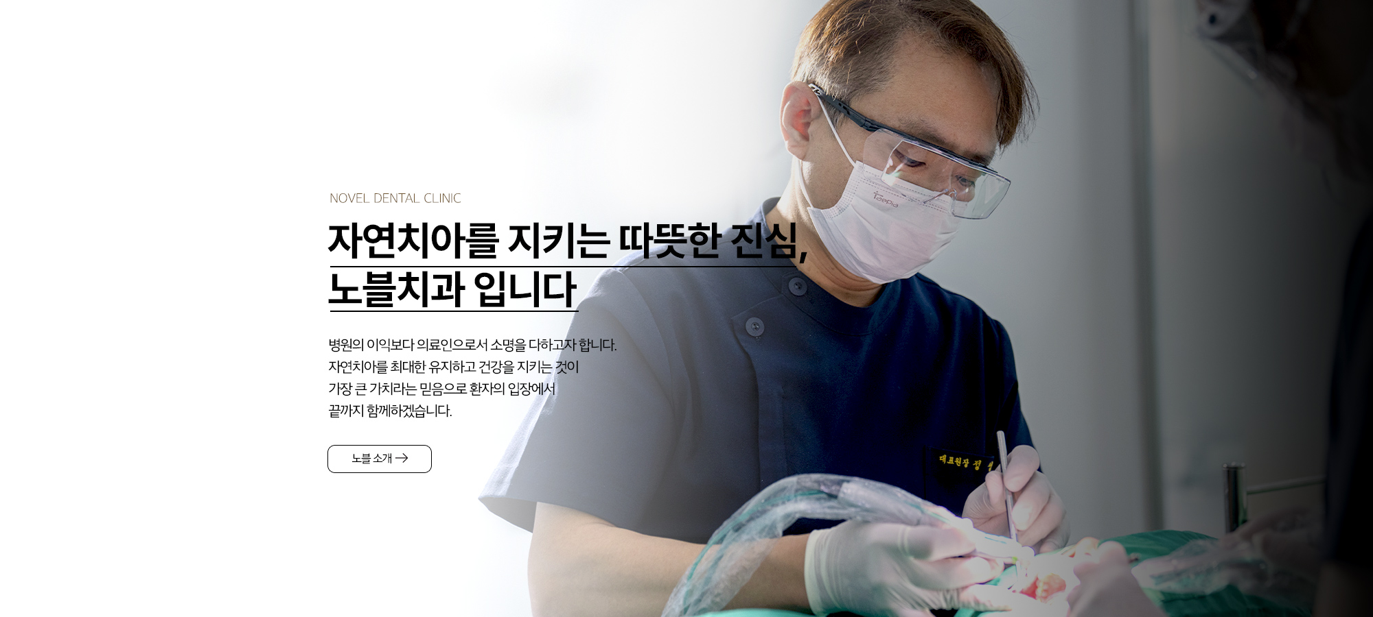 금동이가나란이 자연치아 보존 진료 방향 - 테스트 담당자 대표원장이 진료하는 모습과 자연치아를 최대한 유지하고 환자 입장에서 진료하겠다는 메시지