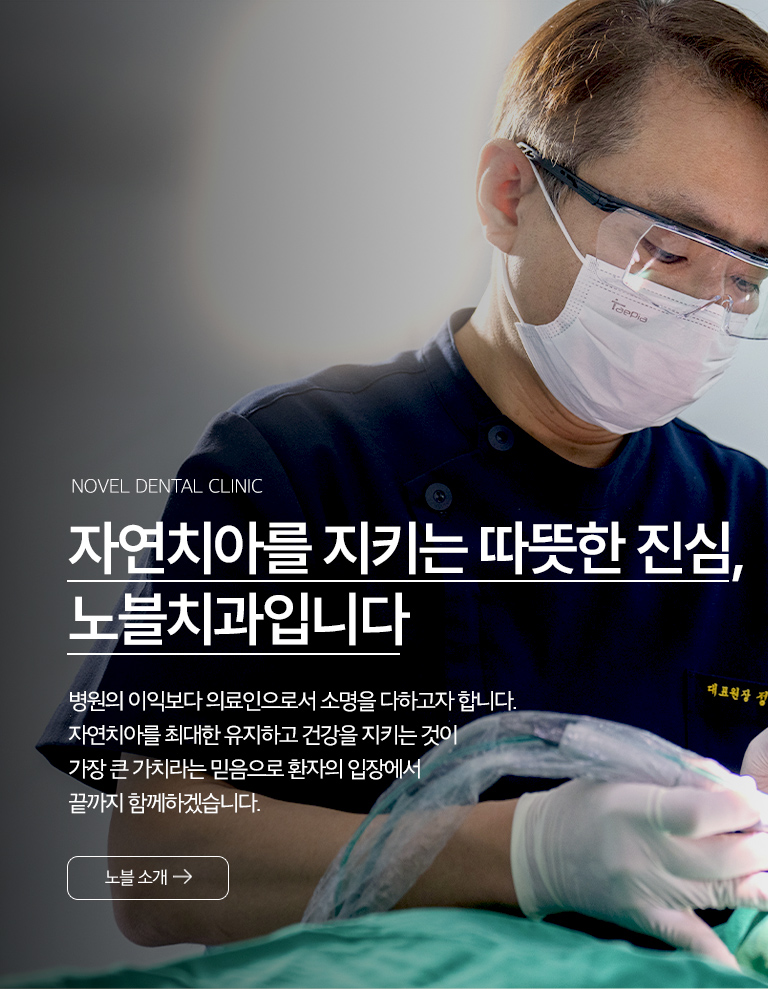 금동이가나란이 자연치아 보존 진료 방향 - 테스트 담당자 대표원장이 진료하는 모습과 자연치아를 최대한 유지하고 환자 입장에서 진료하겠다는 메시지