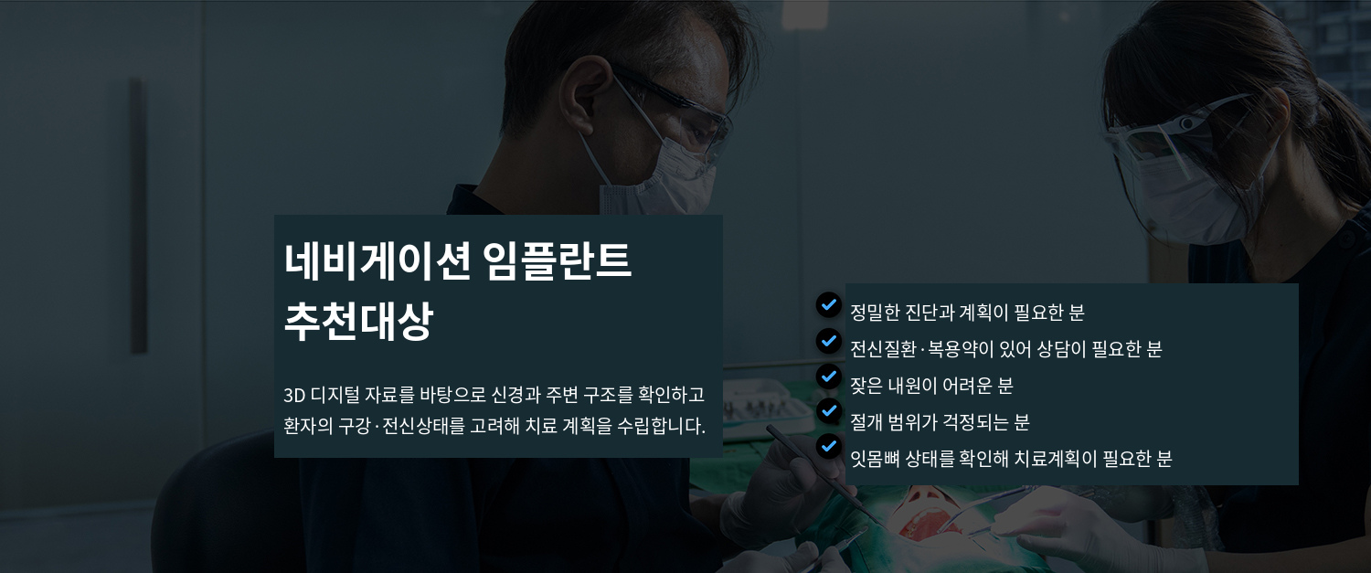 수원 네비게이션 임플란트 상세 안내 - 치료 후 관리 - 초기에는 수술 부위를 자극하지 않도록 관리하고 안내받은 위생관리와 약 복용 지침을 따릅니다. 보철 완료 후에는 칫솔과 치간 관리도구를 사용하고 정기검진에서 잇몸, 교합, 보철과 나사 상태를 확인합니다.