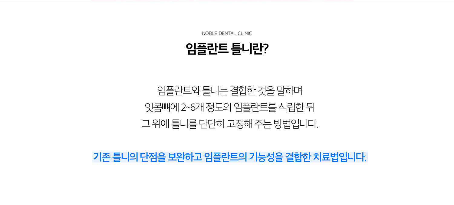 수원 임플란트 틀니 상세 안내 - 임플란트 틀니란? - 일반 틀니가 주로 잇몸과 남아 있는 치아에 의존하는 데 비해 임플란트 틀니는 식립된 임플란트를 추가적인 지지 또는 유지장치로 활용합니다. 구조는 환자의 치아 상실 범위와 골 상태에 따라 달라집니다. / 일반 틀니와 비교할 때 확인할 점 - 고정감과 씹는 힘뿐 아니라 수술 가능 여부, 관리 난이도, 비용과 치료기간, 잇몸뼈 상태를 함께 고려해야 합니다. 임플란트 개수가 많다고 항상 더 적합한 것은 아니며 전체 보철계획이 중요합니다.