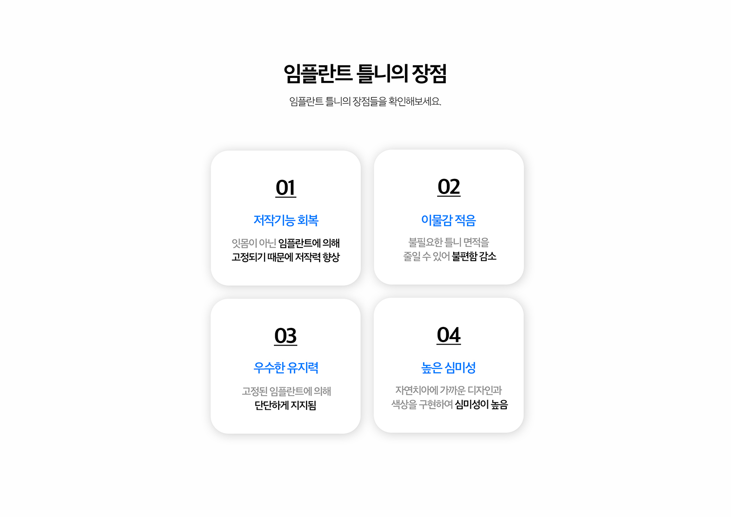 수원 임플란트 틀니 상세 안내 - 치료 과정 - 필요한 발치와 잇몸 치료, 임플란트 식립, 치유기간, 틀니 제작 또는 기존 틀니 조정, 유지장치 연결, 사용 적응과 점검 순서로 진행합니다. / 사용 후 관리 - 틀니는 매일 빼서 세척하고 임플란트 주변을 별도로 관리해야 합니다. 잇몸과 뼈는 시간이 지나며 변화할 수 있어 틀니 적합도와 유지장치를 정기적으로 확인합니다.