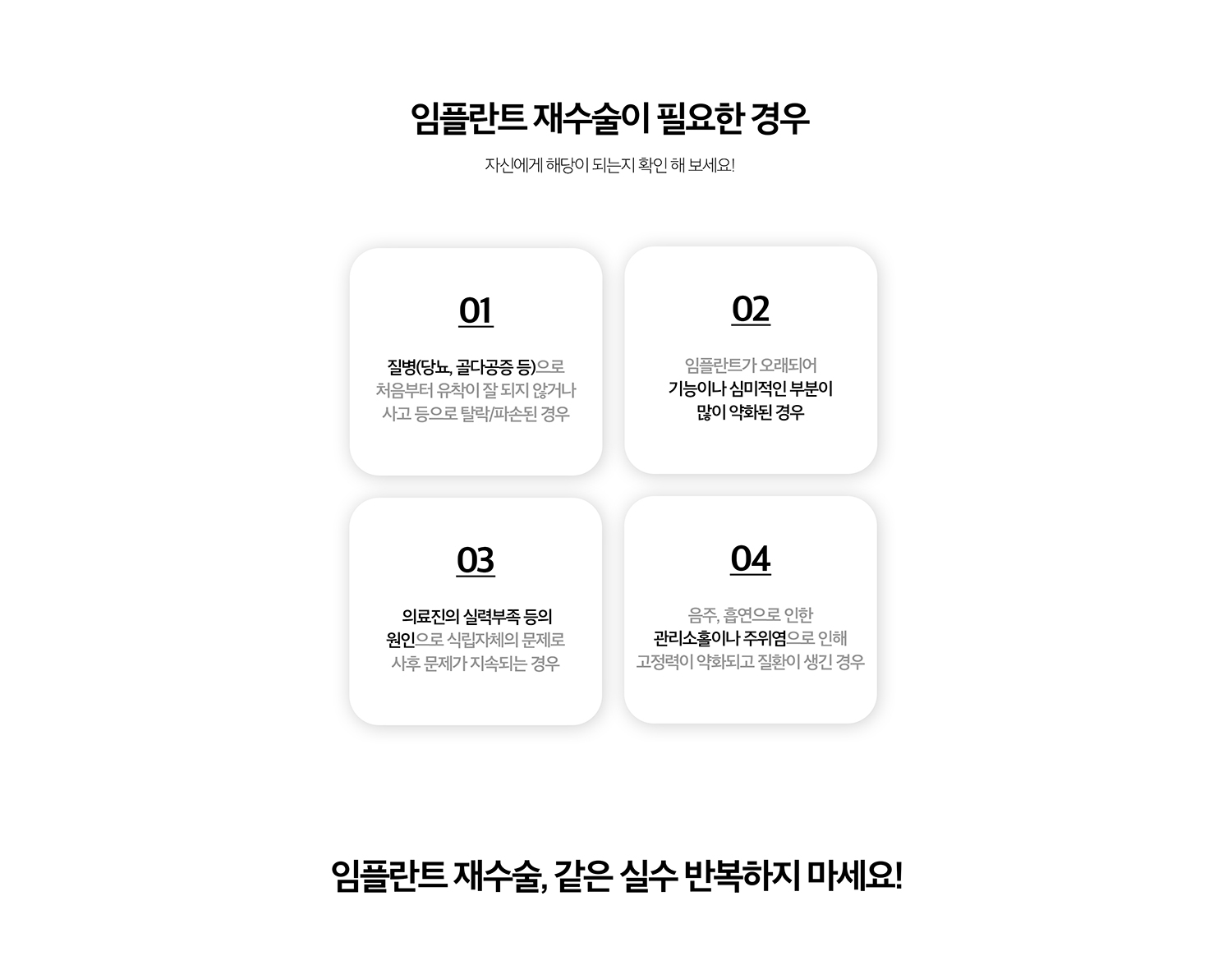 수원 임플란트 재수술 상세 안내 - 제거와 재식립을 고려하는 경우 - 임플란트가 움직이거나 뼈 손실이 광범위한 경우, 식립 위치 때문에 보철 회복이 어렵거나 반복적인 염증 원인이 해결되지 않는 경우에는 제거 후 재치료를 고려할 수 있습니다. / 뼈 손실이 있는 재수술 - 기존 임플란트를 제거한 뒤 결손된 뼈의 형태를 평가하고 뼈이식과 재식립 시점을 계획합니다. 조직 상태에 따라 같은 시기에 진행하거나 치유기간을 둘 수 있습니다.