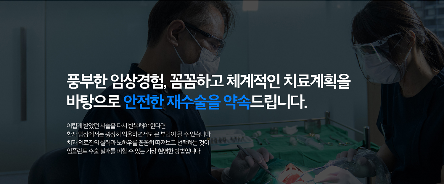 수원 임플란트 재수술 상세 안내 - 재수술 후 관리와 재발 방지 - 새 임플란트뿐 아니라 남아 있는 임플란트와 자연치아의 위생, 교합, 이갈이·이악물기 여부를 함께 관리합니다. 정기점검으로 보철 나사와 잇몸 상태를 확인하는 것이 중요합니다.