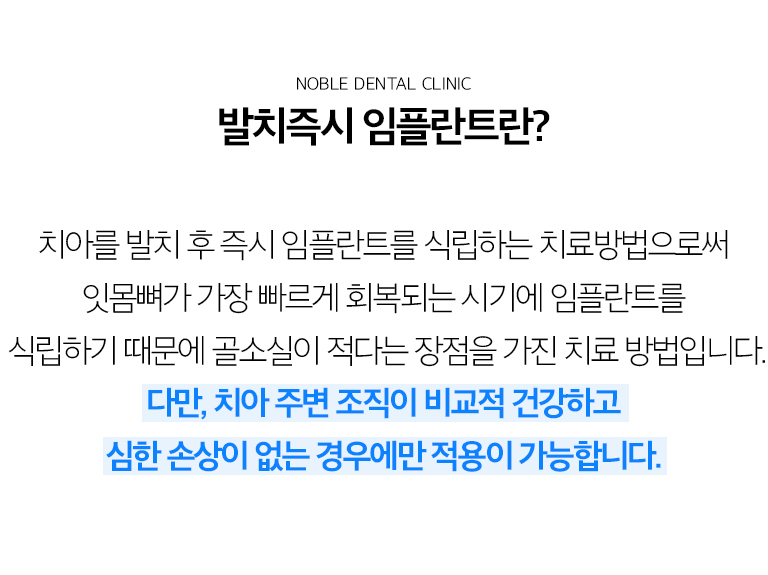 수원 발치즉시 임플란트 상세 안내 - 발치즉시 임플란트의 의미 - 발치 후 치유를 기다린 뒤 식립하는 방법과 달리 발치와 식립을 한 단계에서 진행하는 방법입니다. 치료 단계를 줄일 가능성이 있지만 적용 조건이 맞는지가 우선입니다. / 발치 전 반드시 확인하는 조건 - 치아 뿌리 주변의 염증, 발치 후 남을 뼈의 양, 인접 치아와 신경·상악동 위치, 잇몸 형태를 확인합니다. - 핵심: 급성 염증과 고름의 범위, 임플란트 초기 고정을 얻을 수 있는 뼈, 발치 과정에서 뼈 보존 가능성, 심미 부위의 잇몸 두께와 형태