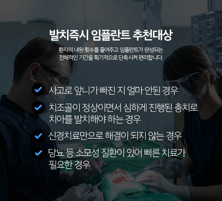 수원 발치즉시 임플란트 상세 안내 - 수술 후 관리 - 초기에는 해당 부위로 단단한 음식을 씹지 않고 위생관리 지침을 따릅니다. 붓기·통증·출혈 양상과 상처 치유를 확인하고 이후 보철 단계와 정기관리로 이어갑니다.