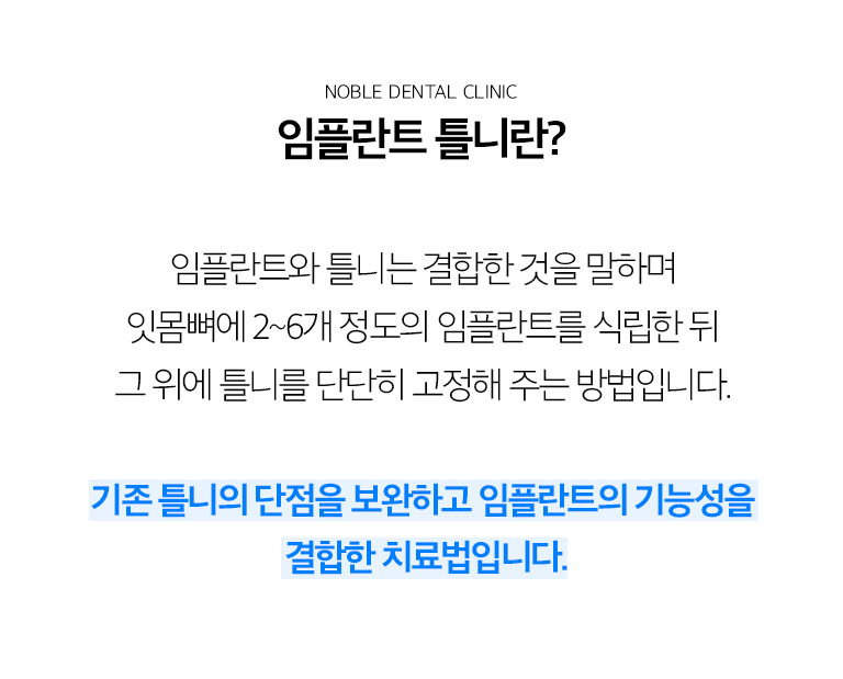 수원 임플란트 틀니 상세 안내 - 임플란트 틀니란? - 일반 틀니가 주로 잇몸과 남아 있는 치아에 의존하는 데 비해 임플란트 틀니는 식립된 임플란트를 추가적인 지지 또는 유지장치로 활용합니다. 구조는 환자의 치아 상실 범위와 골 상태에 따라 달라집니다. / 일반 틀니와 비교할 때 확인할 점 - 고정감과 씹는 힘뿐 아니라 수술 가능 여부, 관리 난이도, 비용과 치료기간, 잇몸뼈 상태를 함께 고려해야 합니다. 임플란트 개수가 많다고 항상 더 적합한 것은 아니며 전체 보철계획이 중요합니다.