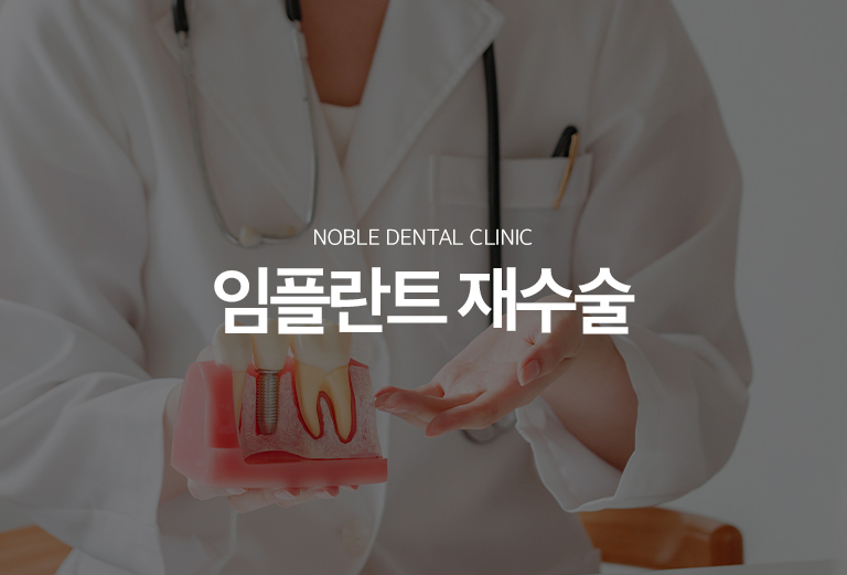 수원 임플란트 재수술 대표 안내 - 임플란트 재수술은 문제가 생긴 임플란트를 무조건 제거하는 치료가 아니라 원인을 먼저 구분하는 과정에서 시작합니다. 잇몸 염증, 주변 뼈 손실, 나사나 보철 파절, 교합 문제, 식립 위치 문제에 따라 치료 방법이 달라집니다.