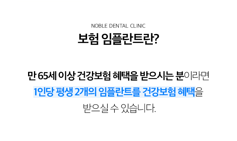 수원 건강보험 임플란트 상세 안내 - 보험 적용 전 확인할 사항 - 건강보험 자격과 적용 대상 여부, 현재 남아 있는 치아 상태, 보험 임플란트 이용 이력 등을 확인합니다. 제도 기준은 변경될 수 있으므로 실제 치료 시점의 건강보험 기준을 기준으로 안내합니다. / 보험 적용과 치료 가능성은 별개입니다 - 보험 대상이더라도 임플란트 식립이 가능한 뼈와 잇몸 상태인지 별도의 진단이 필요합니다. 염증, 발치, 뼈이식 등 추가 치료가 필요한 경우 치료 순서와 비용 범위가 달라질 수 있습니다.