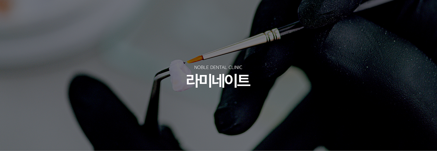 수원 라미네이트 대표 안내 - 라미네이트는 앞니의 겉면에 얇은 보철물을 접착해 색과 형태, 일부 공간과 크기 차이를 개선하는 심미 보철치료입니다. 모든 심미 문제를 라미네이트로 해결하기보다 자연치아 삭제를 최소화할 수 있는지와 교합에 무리가 없는지를 먼저 확인해야 합니다.