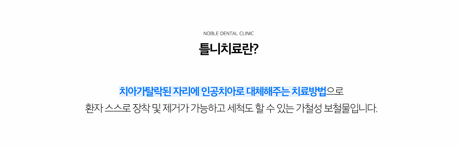 수원 틀니 치료 상세 안내 - 전체틀니와 부분틀니 - 전체틀니는 한쪽 턱에 치아가 거의 또는 전혀 남지 않은 경우 잇몸과 구강 구조를 이용해 지지합니다. 부분틀니는 남아 있는 자연치아와 잇몸을 함께 이용해 결손 부위를 보완합니다. / 틀니 전 진단 - 남아 있는 치아의 예후, 잇몸과 치조골 상태, 턱 관계, 기존 틀니의 문제점, 입술과 얼굴의 지지를 확인합니다. 치료할 수 없는 치아는 발치가 필요할 수 있고 유지할 치아는 먼저 보존·치주치료를 진행합니다.
