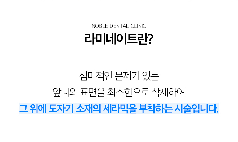 수원 라미네이트 상세 안내 - 라미네이트를 고려하는 경우 - 앞니의 색이나 형태가 불균형하거나 작은 공간, 일부 마모와 파절을 보완하려는 경우에 검토할 수 있습니다. 충치와 잇몸 염증이 있다면 먼저 치료해야 합니다. / 치아 삭제량을 결정하는 기준 - 현재 치아가 앞으로 돌출되어 있는지, 치아 표면의 법랑질이 충분한지, 원하는 형태가 기존 치아보다 커지는지 작아지는지, 교합에서 앞니에 가해지는 힘을 확인합니다.