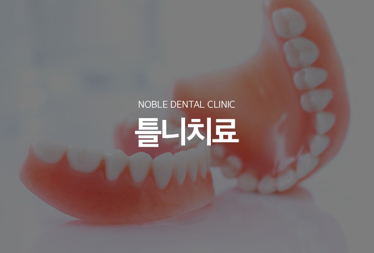 수원 틀니 치료 대표 안내 - 틀니는 여러 치아 또는 전체 치아를 상실했을 때 치아와 잇몸의 기능을 보완하는 가철성 보철입니다. 전체틀니와 부분틀니는 남아 있는 치아의 수와 위치, 잇몸뼈, 교합과 손의 사용 능력까지 고려해 설계합니다.