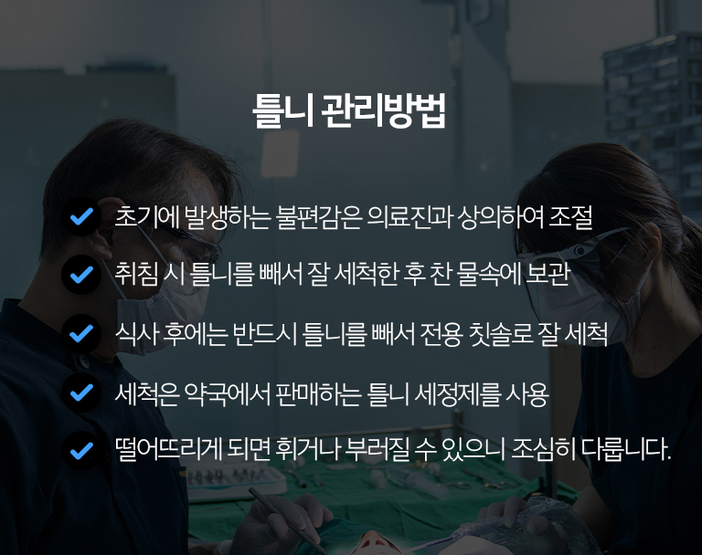 수원 틀니 치료 상세 안내 - 처음 사용할 때 적응 과정 - 초기에는 이물감과 발음 변화, 씹는 방식의 적응이 필요할 수 있습니다. 통증 부위는 임의로 갈기보다 치과에서 압박 부위를 확인해 조정합니다. / 임플란트 틀니와 비교 - 일반 틀니의 고정감이 부족한 경우 임플란트를 유지장치로 활용하는 임플란트 틀니를 고려할 수 있습니다. 수술 가능 여부와 뼈 상태를 함께 평가해야 합니다.
