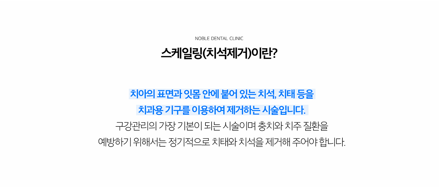 수원 스케일링 상세 안내 - 스케일링의 목적 - 치석은 치태가 굳어 형성되며 표면이 거칠어 추가적인 세균막이 붙기 쉽습니다. 치석을 제거해 잇몸 염증을 줄이고 치아와 잇몸 상태를 확인하기 좋은 환경을 만듭니다. / 스케일링 중 피가 나는 이유 - 잇몸에 염증이 있으면 작은 자극에도 출혈이 나타날 수 있습니다. 치료 후 염증이 줄고 위생관리가 개선되면 출혈이 감소할 수 있습니다.