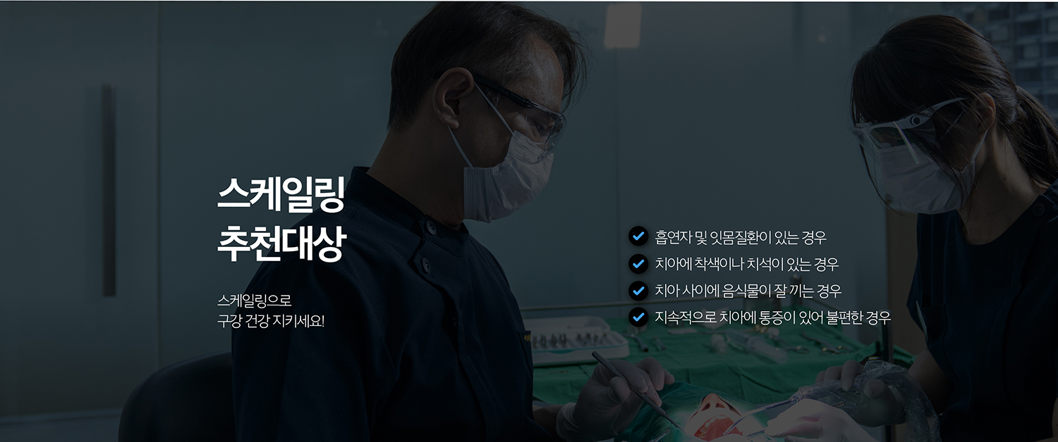 수원 스케일링 상세 안내 - 집에서의 관리 - 스케일링 후에도 매일의 칫솔질과 치실·치간칫솔 관리가 핵심입니다. 스케일링은 일상 위생관리를 대신하는 치료가 아닙니다.