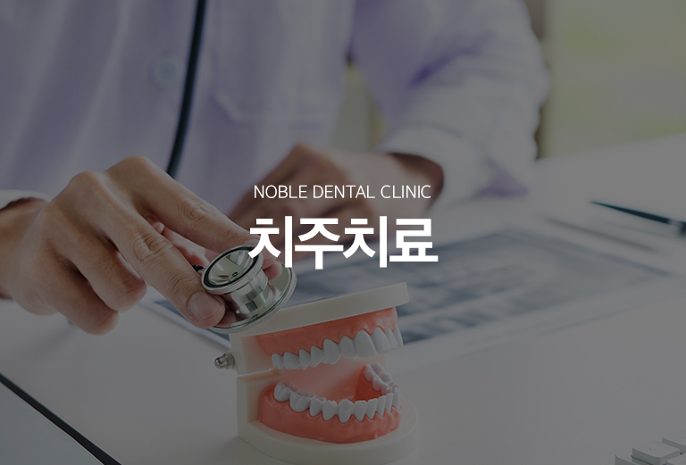 수원 치주치료 대표 안내 - 치주질환은 치아 자체보다 치아를 지지하는 잇몸과 치조골에 생기는 염증성 질환입니다. 출혈과 붓기만 있는 초기 단계부터 치조골 손실과 치아 흔들림이 동반되는 단계까지 범위가 달라 정확한 치주검사가 필요합니다.